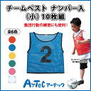 【お取寄】 チームベスト ナンバー入 10枚組 （小） 青 運動会 ダンス イベント 体育祭 体育 学校 チーム分け 球技大会 授業 サッカー バスケット 集団行動 《アーテック》 【05P03Dec16】 【メール便不可】