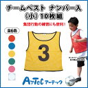 【お取寄】 チームベスト ナンバー入 10枚組 (小) 黄 運動会 ダンス イベント 体育祭 体育 学校 チーム分け 球技大会 授業 サッカー バスケット 集団...