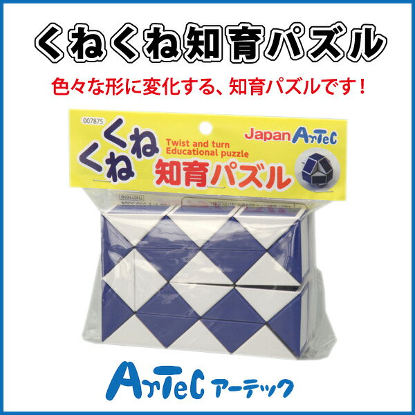 くねくね知育パズル 知育玩具 幼児 おもちゃ 小学生 《アーテック》 【05P03Dec16】 【メール便不可】