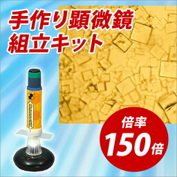 初心者 工作 夏休み 手作り キット 自由研究 手作り顕微鏡150倍【05P03Dec16】【メール便不可】