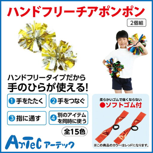 【お取寄】 ハンドフリーチアポンポン ゴールドシルバー 2個組 運動会 ダンス イベント お遊戯会 チアリーディング 体育 学校 小学校 小学生 授業 教材 学級文具 《アーテック》 【05P03Dec16】 【メール便不可】 【お取寄】 ハンドフリーチアポンポン ゴールドシルバー 2個組 運動会 ダンス イベント お遊戯会 チアリーディング 体育 学校 小学校 小学生 授業 教材 学級文具 《アーテック》 【05P03Dec16】 【メール便不可】