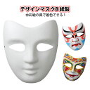 デザインマスクB紙製 ゴム付き お面 マスク コスプレ ハロウィン 衣装 変装 仮装 グッズ 小道具 お祭り 学園祭 ダンス イベント アーテック 【メール便不可】