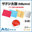 【お取寄】 サテン大旗 丸棒φ9mm ゴールド 旗 運動会 ダンス イベント お遊戯会 体育祭 体育 学校 小学校 小学生 授業 マスゲーム 集団行動 カラーフラッグ 《アーテック》 【05P03Dec16】 【メール便不可】