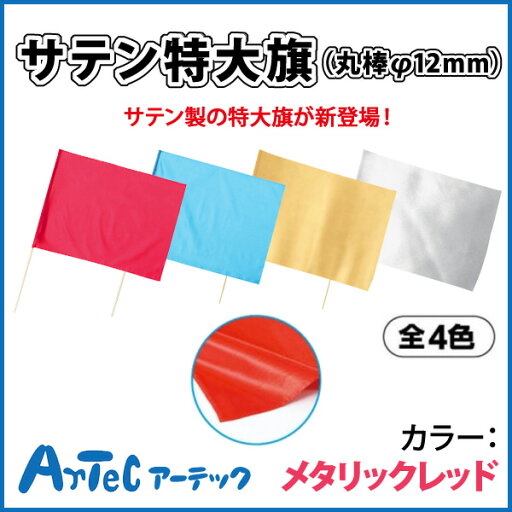 サテン特大旗 丸棒φ12mm メタリックレッド 旗 運動会 ダンス イベント お遊戯会 体育祭 体育 学校 小学校 小学生 授業 マスゲーム 集団行動 カラーフラッグ 《アーテック》 【05P03Dec16】 【メール便不可】 サテン特大旗 丸棒φ12mm メタリックレッド 旗 運動会 ダンス イベント お遊戯会 体育祭 体育 学校 小学校 小学生 授業 マスゲーム 集団行動 カラーフラッグ 《アーテック》 【05P03Dec16】 【メール便不可】