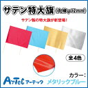 【お取寄】 サテン特大旗 丸棒φ12mm メタリックブルー 旗 運動会 ダンス イベント お遊戯会 体育祭 体育 学校 小学校 小学生 授業 マスゲーム 集団行動 カラーフラッグ 《アーテック》 【05P03Dec16】 【メール便不可】