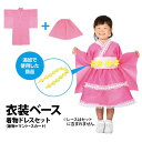 【お取寄】 運動会 子供服 衣装 着物ドレスセット ハロウィン 衣装 子供 仮装 コスプレ 可愛い かっこいい 小学生 園児 男の子 女の子 アイデア こども 簡単 発表会 お遊戯会 秋 春 イベント 《アーテック》 桃【1959+14754】【メール便不可】