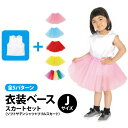 【お取寄】 運動会 子供服 衣装 スカートセット Jサイズ ハロウィン 衣装 子供 仮装 コスプレ 可愛い かっこいい 小学生 園児 男の子 女の子 アイデア こども 簡単 発表会 お遊戯会 秋 春 イベント ダンス 《アーテック》 【メール便不可】