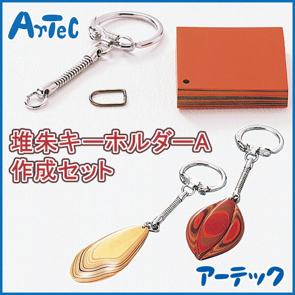 堆朱キーホルダーA キーホルダー作り 堆朱工芸 自由研究 自由工作 夏休み 工作 図工 学校 小学校 小学..