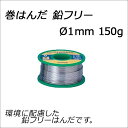 【お取寄】巻はんだ《鉛フリー》 はんだ こて 自由研究 夏休み 課題 自由研究 工作 キット/【05P03Dec16】 【メール便不可】