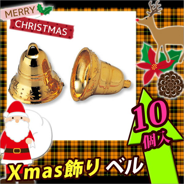 【お取寄】クリスマスツリー 飾り リース キット クリスマスリース　手作りキット 手作り Xmas飾り ベル10個入【メール便不可】