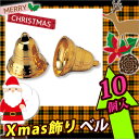 【お取寄】クリスマスツリー 飾り リース キット クリスマスリース　手作りキット 手作り Xmas飾り ベル10個入【メール便不可】