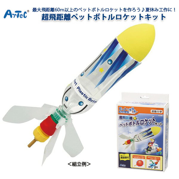 工作 キット 小学生 高学年 科学 超飛距離 ペットボトル ロケットキット 男の子 大人 女の子 ロケット ペットボトル 手作りキット 工作 おもちゃ 公園遊び 景品 手作り キット 夏休み 冬休み 子供 保育園 幼稚園 低学年 高学年 幼児 ギフト 【メール便不可】