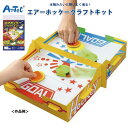 工作キット 小学生 高学年 エアーホッケークラフトキット 工作セット 工作 キット 手回し エア ホッケー ゲーム ビー玉 パック 手作り 夏 夏休み 自由研究...
