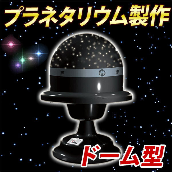 四季の星座ドームに印刷されている星に、ピンで穴を開ければ、オリジナルプラネタリウムの出来上がり！ スイッチを入れると、きれいな星空が広がります。 商品詳細 商品サイズ 107×145mm 付属品 ・四季の星座が楽しめる四種類の星座ドーム付 ・星座の位置と形が分かる解説書付 発送日 3〜7営業日以内に発送(土日祝を除く) ※メーカー品切の場合はご連絡いたします。 配送方法 メール便では発送できません■ プラネタリウム工作キット プラネタリウムクラフトキット　ピンホール型 \900円 (税別・送料別) プラネタリウムの製作 ドーム型 \900円 (税別・送料別)