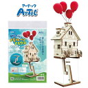 工作キット 小学生 高学年 空飛ぶ家!?バルーンハウス 自由研究 クラフト 工作セット 工作 キット 手作り 夏 夏休み 低学年 大人 女の子 男の子 クラフト...