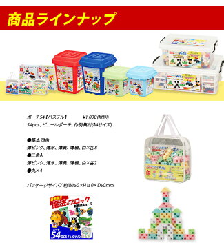 【お取寄】ブロック おもちゃ 子供 小学生 大人 玩具 指先 男の子 女の子 日本発! 魔法のブロック ポーチ54 パステル【メール便不可】