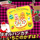 【お取寄】クリスマス ギフト プレゼント タオル ハンカチ 園児 幼稚園 クリスマスタオルハンカチ いちごのかずは？【メール便可】[M便..