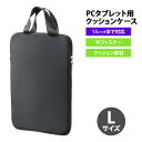 【お取寄】 pcケース おしゃれ 13インチ 【 PCタブレット用クッションケース ブラック Lサイズ 】 バッグ かわいい タブレットケース 軽量 小学生 男...