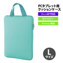 【お取寄】 pcケース おしゃれ 13インチ 【 PCタブレット用クッションケース アクアグリーン Lサイズ 】 バッグ かわいい タブレットケース 軽量 小学...
