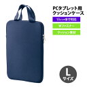 【お取寄】 pcケース おしゃれ 13インチ 【 PCタブレット用クッションケース ネイビー Lサイズ 】 バッグ かわいい タブレットケース 軽量 小学生 男...