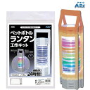 工作キット 小学生 高学年 ペットボトルランタン 科学工作 自由研究 93122 実験キット 工作セット 工作 キット 手作り 夏 夏休み 低学年 【お取寄】 ...