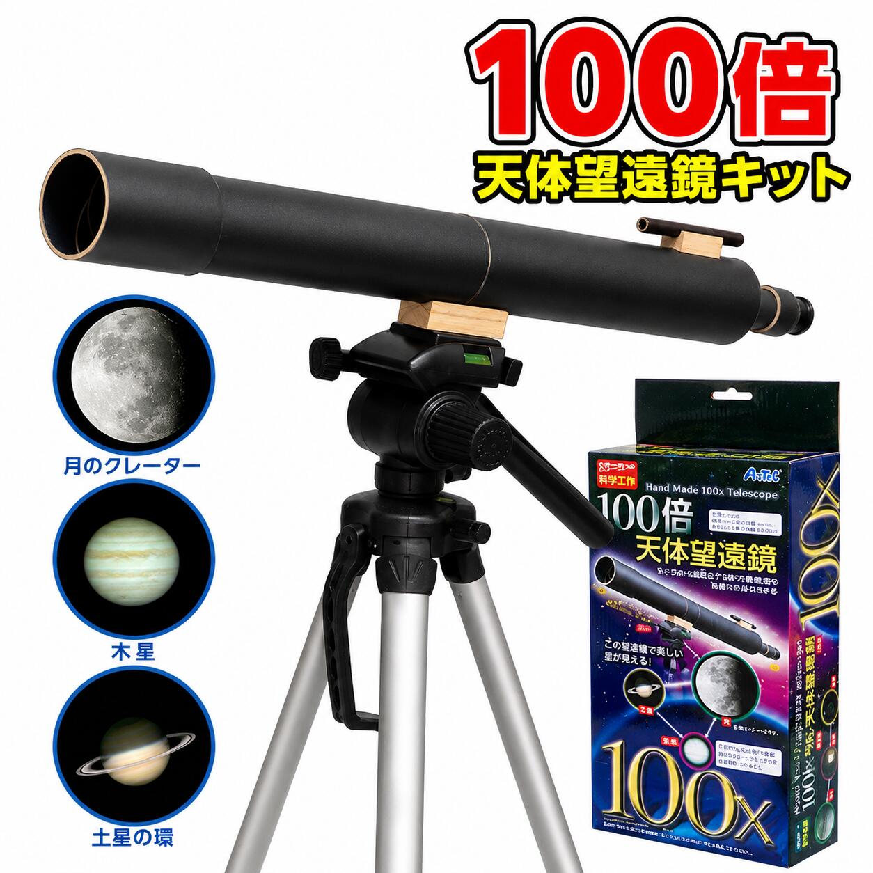 商品詳細 サイズ 600×110×70mm 素材 紙、ガラス、木 内容 対物レンズセット・接眼レンズ 紙管各種・ファインダー接続木製パーツ 三脚接続木製パーツ・工作ボンド 特長 作って、学んで、夜空を観察！ 倍率100倍の手作り天体望遠鏡 自分で組み立てた望遠鏡で、夜空をのぞいてみよう！ 100倍手作り天体望遠鏡は、望遠鏡を自分の手で組み立てて、天体観察まで楽しめる科学工作キット ただ完成品の望遠鏡で観察するだけではなく、実際に組み立てることで望遠鏡の構造やしくみを学べるのがポイントです。 ★ 工作と天体観察が一度に楽しめる 紙管やレンズ、木製パーツなどを組み合わせて望遠鏡を制作。 「どうして遠くのものが大きく見えるの？」など、望遠鏡や光への興味につながるきっかけにもなります。 作った後は実際に観察できるので、作って終わりではなく、工作から学習・観察へと楽しみが広がります。 ★ 倍率100倍で夜空を観察 完成した望遠鏡は倍率100倍。 秋の夜長の天体観察や、お月見シーズンの月の観察にもぴったりです。 親子で一緒に組み立てて、その日の夜に天体観察を楽しむのもおすすめです。 ★ 小学生の科学工作・理科学習に 対象年齢は9歳以上、制作時間の目安は約60分。 自分で組み立てる工程があるため、小学校高学年のお子さまの科学工作や理科学習、宇宙や天体に興味のあるお子さまへのプレゼントにもおすすめです。 【商品仕様】 商品名：100倍手作り天体望遠鏡 品番：093499 倍率：100倍 完成サイズ：約70×70×600mm 重量：約657g 材質：紙、ガラス、木 対象年齢：9歳以上 制作時間：約60分 【セット内容】 対物レンズセット、接眼レンズ、紙管各種、ファインダー接続木製パーツ、三脚接続木製パーツ、工作ボンド 【制作時に別途必要なもの】 セロハンテープ、ティッシュペーパー、三脚(任意) ※三脚はセットに含まれていません。観察時には別途三脚をご用意ください。 > 発送日 3〜7営業日以内に発送(土日祝を除く) ※メーカー品切の場合はご連絡いたします。 配送方法 メール便では発送できません