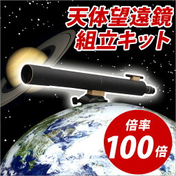 手作り天体望遠鏡 100倍 初心者 工作 夏休み 手作り キット 自由研究/【05P03Dec16】 【メール便不可】