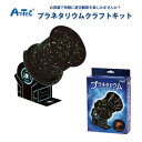 工作キット 小学生 高学年 科学 プラネタリウムクラフトキット 工作セット 工作 キット プラネタリウム 天体 夜空 星座 宇宙 手作り 星空 観察 夏休み 自...