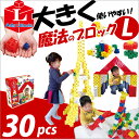 《Xmas特典付き！～12/25まで》 【お取寄】ブロック おもちゃ 子供 小学生 大人 玩具 指先 男の子 女の子 魔法のブロック Lサイズ 知育玩具 プライマリー 30ピース【メール便不可】