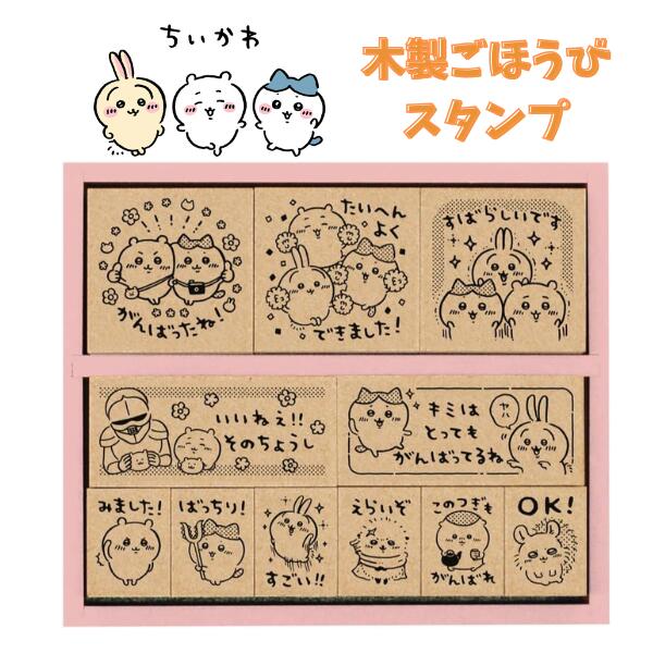 ごほうびスタンプ キャラクター ちいかわ 木製ごほうびスタンプ 小学生 女の子 男の子 キャラクター ス..