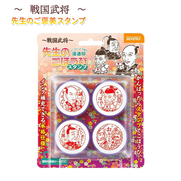 Rakuten - 戦国武将 先生のごほうびスタンプ 小学生 男の子 女の子 武将 スタンプ プラ製 インク補充 収納ケース付 ごほうびスタンプ ご褒美スタンプ 浸透印 織田信長 豊臣秀吉 徳川家康 上杉謙信 武田信玄 あっぱれ 誠にすばらしい たいそう立派じゃ おみごと 【メール便不可】