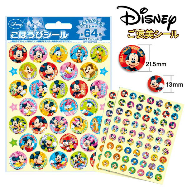 《OSK限定割引！～5/15まで》 【Disney】ミッキー＆フレンズ ステップアップシール シール ごほうびシール ミニー 学…