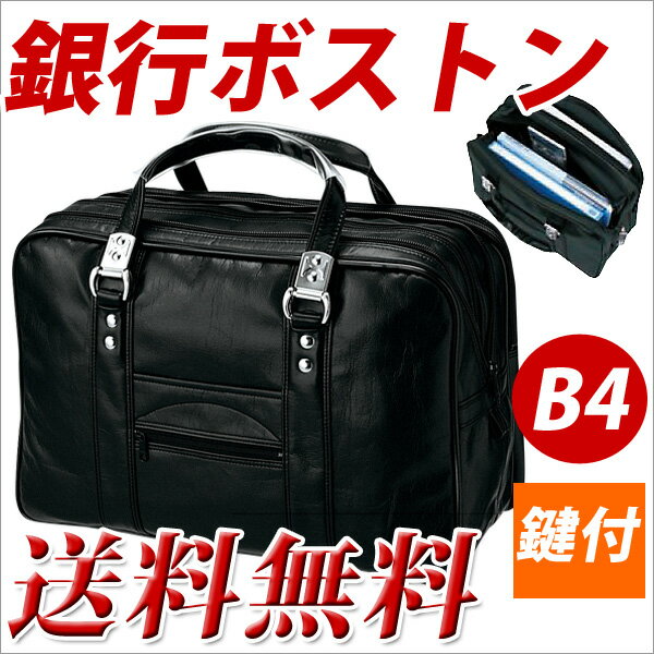 収納バッグ ビジネスバック メンズ 銀行ボストン B4 鍵付 //【メール便不可】