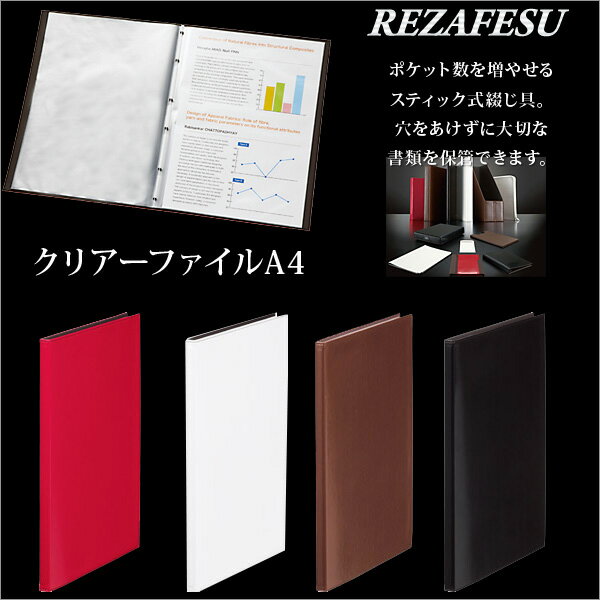 クリアファイル 合皮 a4 レザー REZAFESU クリアーファイル a4 縦入れ バインダー  