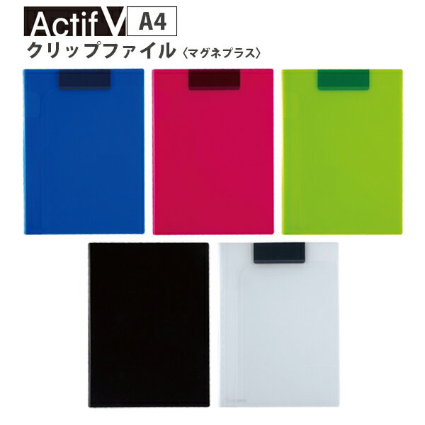 《OSK特別価格!》 【お取寄】 クリップファイル a4 バインダーファイル アクティフV マグネプラス クリップボード 二つ折 おしゃれ かわいい シンプル ...