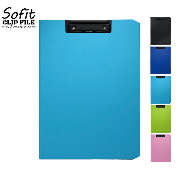 クリップファイル a4 おしゃれ ソフィット 《ライトブルー》 ツートンカラー バインダー 金具 オシャレ 縦型 タテ型 二つ折 シンプル 営業 事務用品 使い...