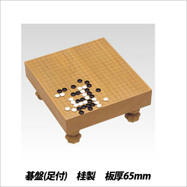 子供 大人 碁 ゲーム 碁盤(足付) 桂製 65mm CR-GO25【メール便不可】