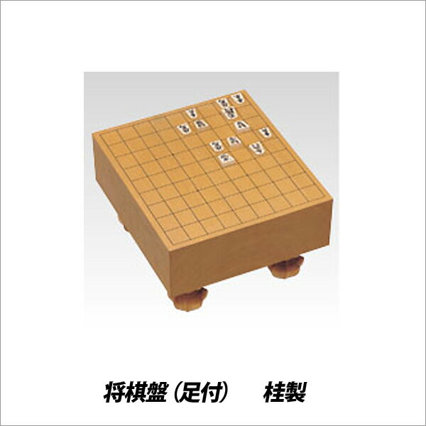 子供 大人 将棋 ゲーム 将棋盤(足付) 桂製 80mm CR-SY30【メール便不可】