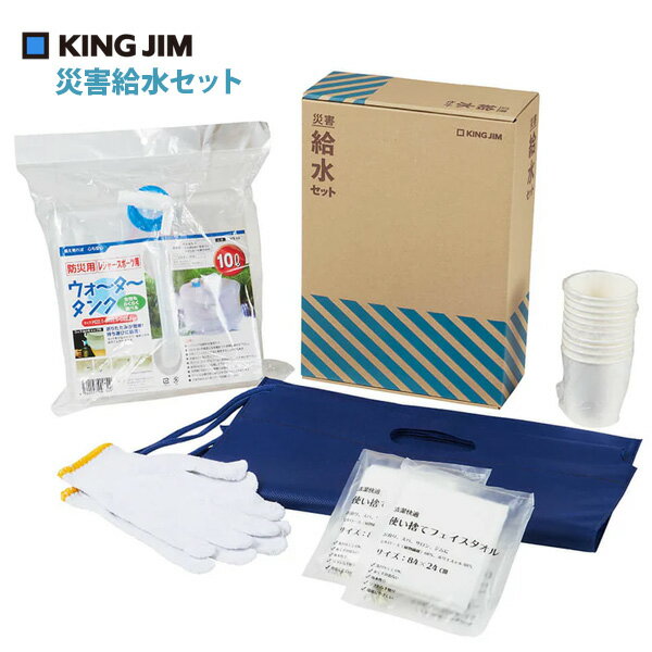 【お取寄】 災害グッズ 災害給水セット 給水タンク 紙コップ 使い捨てフェイスタオル 軍手 ショルダーバッグ 断水 給水 災害時 【メール便不可】