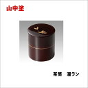 山中塗 茶筒 溜ラン【メール便不可】