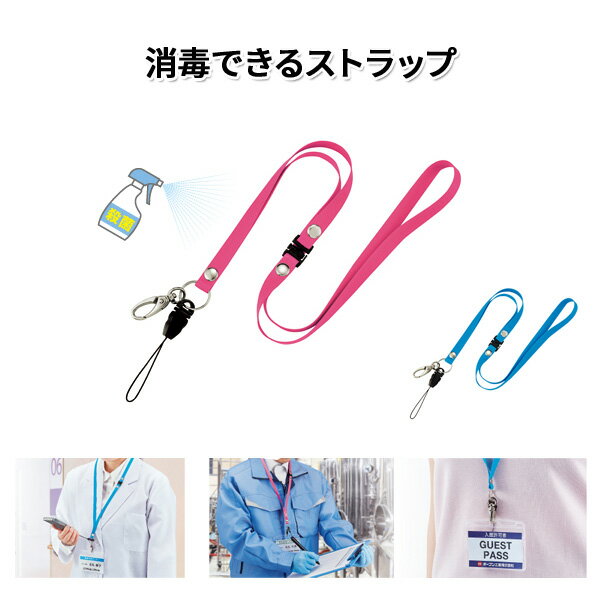 《OSK特別価格！》 ネームホルダー ストラップ 90cm 桃 消毒できるストラップ 1本入 アルコール対応 次亜塩素酸ナトリウム対応 ウイルス対策 医療施設 研究機関 食品工場 来客用 貸出用 買換え 【メール便可】 [M便 1/10]
