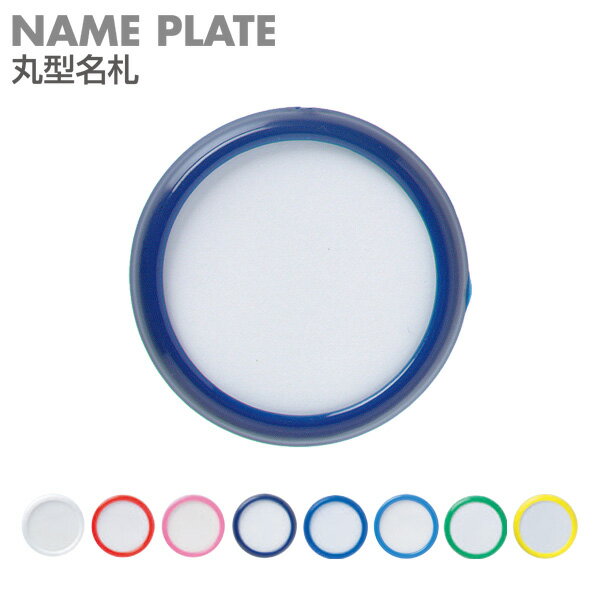 名札 クリップ 丸型名札 大 紺 幼稚園 子供 シンプル ネーム 児 業務用 外径50mm 始業式 イベント 【メ..