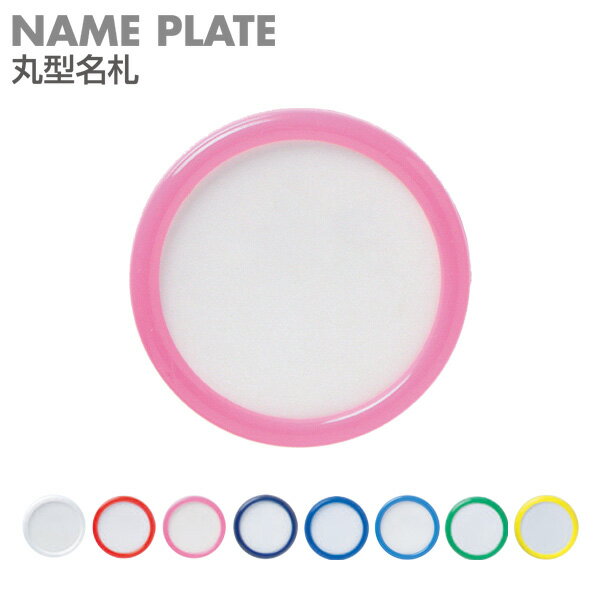 名札 クリップ 子供 丸型名札 大 ピンク 幼稚園 シンプル ネーム 児 業務用 外径50mm 始業式 イベント ..
