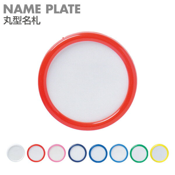 名札 クリップ 子供 丸型名札 大 赤 幼稚園 シンプル ネーム 児 業務用 外径50mm 始業式 イベント 【メ..