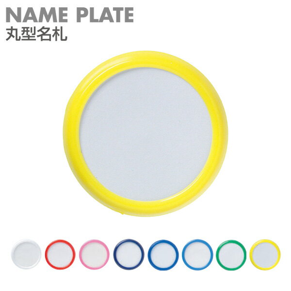 名札 クリップ 子供 丸型名札 大 黄 幼稚園 シンプル ネーム 児 業務用 外径50mm 始業式 イベント 【メ..
