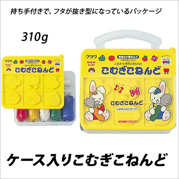 クツワ ケース入りこむぎこねんど 310g 図工 制作素材 学級文具 【メール便不可】