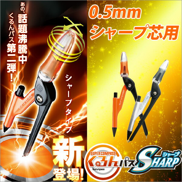 コンパス文房具小学生スーパーコンパスくるんパス*シャープ用* メール便可 M便1/3
