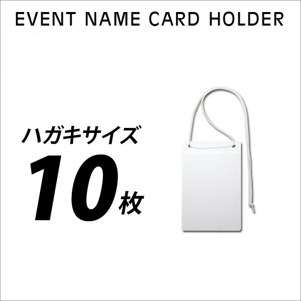ネームホルダー ストラップ付 IDケース 名札ケース 名刺ホルダー 無地イベント吊り下げ名札 ハガキサイ..