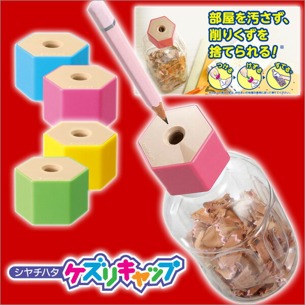 ポケットシャープナー 鉛筆削り ペットボトル シャチハタ ケズリキャップ【メール便不可】のサムネイル