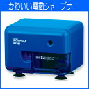 スタンダードモデル ムダ削り防止機構 かわいい電動シャープナー ブルー【メール便不可】